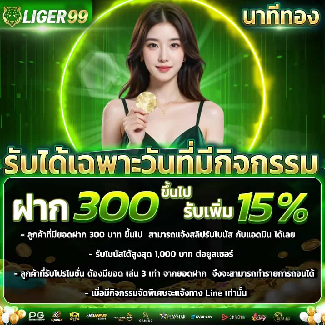 LIGER99 คาสิโนออนไลน์เว็บตรง ไม่มีโกงโปร่งใส ถอนได้ตลอดวัน
