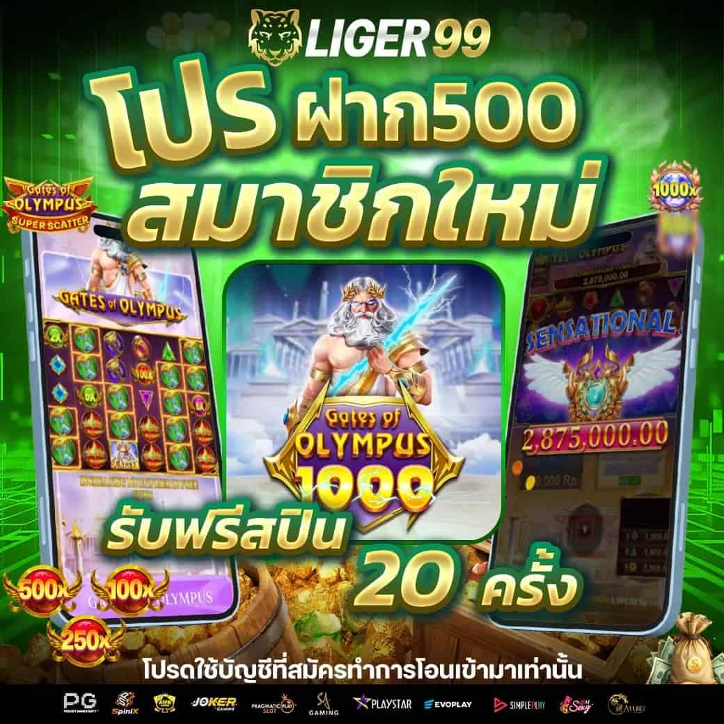 LIGER99 คาสิโนออนไลน์เว็บตรง ไม่มีโกงโปร่งใส ถอนได้ตลอดวัน