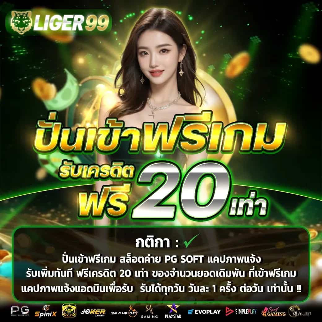 LIGER99 คาสิโนออนไลน์เว็บตรง ไม่มีโกงโปร่งใส ถอนได้ตลอดวัน